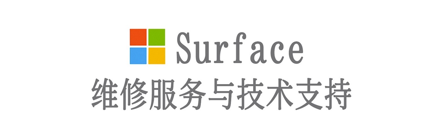泰丰办事处surface产品维修服务中心