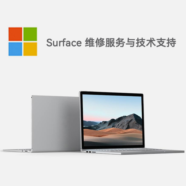 泰丰办事处surface产品维修服务电话
